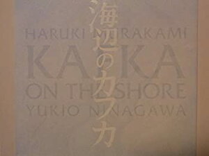 【中古】 舞台パンフレット 海辺のカフカ 2012年彩の国さいたま芸術劇場公演 演出：蜷川幸雄 柳楽優弥 田中裕子 長谷川博己 柿澤勇人