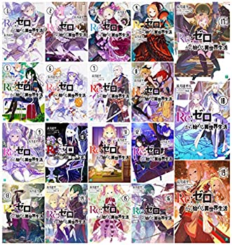 【中古】Re:ゼロから始める異世界生活文庫1-19巻セット(MF文庫J)