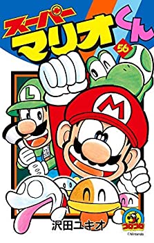 【中古】 スーパーマリオくん コミック 1-55巻セット