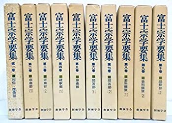 【中古】 富士宗学要集 全10巻セット