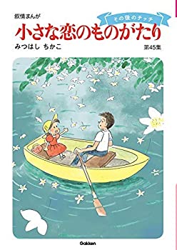 【中古】 小さな恋のものがたり コミック 1-45巻セット