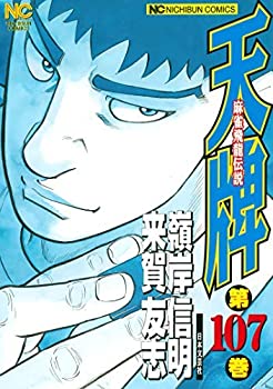 【中古】 天牌 コミック 全107巻セット