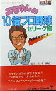 【中古】 エモやんの10倍プロ野球