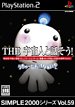 【中古】 SIMPLE2000シリーズ Vol.59 THE 宇宙人と話そう! -うちゅ~じんってなぁに?-