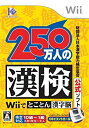 【中古】 財団法人 日本漢字能力検定協会公式ソフト 250万人の漢検Wiiでとことん漢字脳