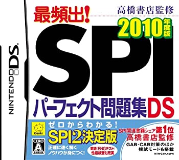 【中古】 高橋書店監修 最頻出! SPIパーフェクト問題集DS 2010年版