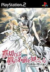 【中古】 裏切りは僕の名前を知っている -黄昏に堕ちた祈り- 通常版