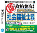 【中古】 マル合格資格奪取! SPECIAL社会福祉士試験