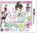 【中古】 おしゃべりウサギ おしゃれコレクション - 3DS