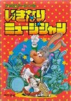 樂天商城 - 【中古】 いきなりミュージシャン