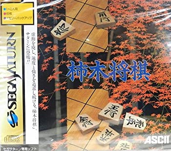 【中古】 柿木将棋