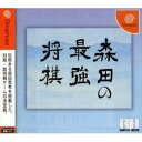 【中古】 森田の最強将棋