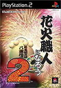 【中古】 花火職人になろう2