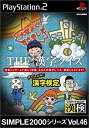 【中古】 SIMPLE2000シリーズ Vol.46 THE 漢字クイズ ~チャレンジ! 漢字検定~