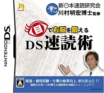 【中古】 目で右脳を鍛える DS速読術