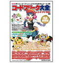 【中古】 コードフリーク大全 隔月刊コードフリーク AR 別冊
