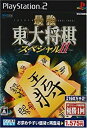 【中古】 マイコミBEST 最強 東大将棋スペシャルII(3)