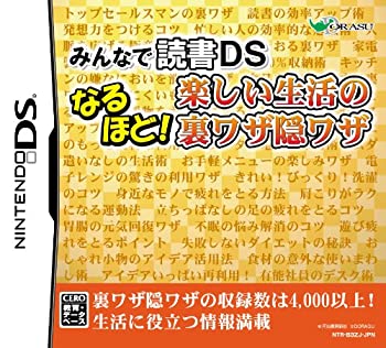 【中古】 みんなの読書DS なるほど! 楽しい生活の裏ワザ隠ワザ