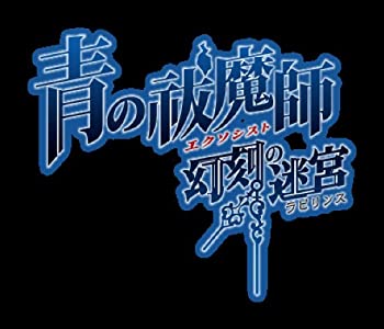 【中古】 青の祓魔師 幻刻の迷宮 ラビリンス 初回限定版 BLUE FLAME BOX ブルーフレイムボックス - PSP