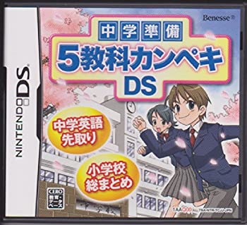 【中古】 中学準備 5教科カンペキDS