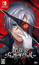 【中古】 殺人探偵ジャック ザ リッパー - Switch