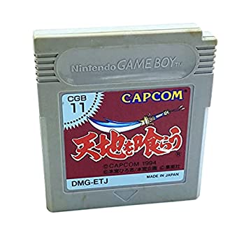 【中古】 天地を喰らう