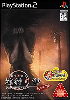 【中古】 流行り神 Revenge 警視庁怪異事件ファイル