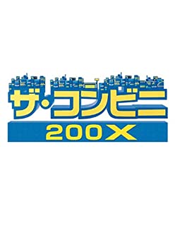 【中古】 ザ コンビニ 200X - Xbox360