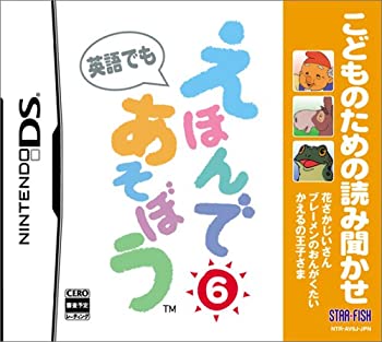 【中古】 こどものための読み聞かせ えほんであそぼう 6 花さかじいさん/ブレーメンのおんがくたい/かえるの王子さま