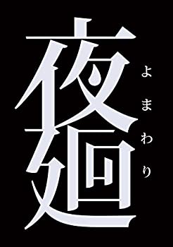 【中古】 夜廻 - PS Vita