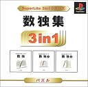 【中古】 SuperLite 3in1シリーズ 数独集