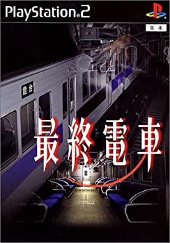 【中古】 最終電車