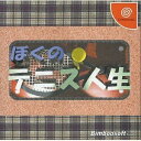 【中古】 ぼくのテニス人生