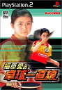 【中古】 福原愛の卓球一直線