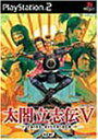【中古】 太閤立志伝V