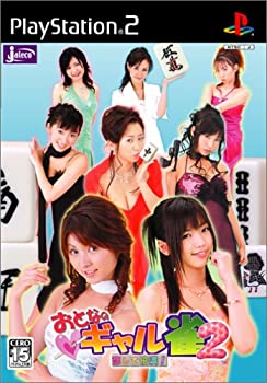 【中古】 おとなのギャル雀2 ~恋して倍満!~ 【中古】 おとなのギャル雀2 ~恋して倍満!~