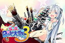 【中古】 萌え萌え2次大戦 略 3 プレミアムエディション