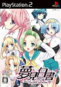 【中古】 夢見白書 ~Second Dream~ 限定版