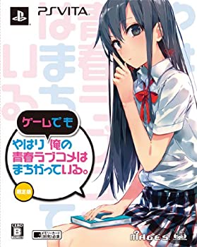 【中古】 やはりゲームでも俺の青春ラブコメはまちがっている。 限定版 新作OVA Blu-rayディスク アニメ1話分を収録。渡 航脚本。 同梱 - PSVita