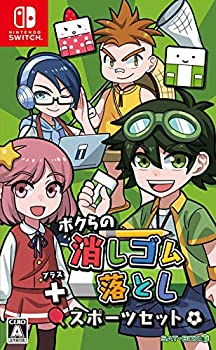 【中古】 ボクらの消しゴム落とし+スポーツセット - Switch