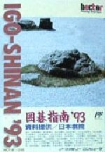 【中古】 囲碁指南’93
