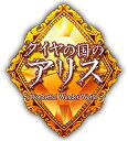 【中古】 ダイヤの国のアリス イメージアルバム CD(3)