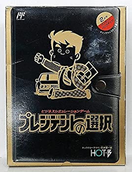 【中古】 プレジデントの選択