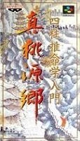 【中古】 四柱推命学入門 真桃源郷