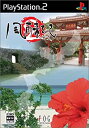 【中古】 風雨来記2