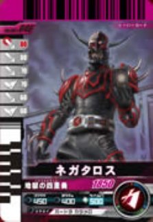 【中古】 仮面ライダーバトルガンバライド 002弾 ネガタロス 【ノーマル】 No.002-046