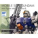 【中古】 GUNDAM MFS PLUS (ガンダム ミニフィギュアセレクション プラス) 4 単品