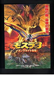 【中古】 映画チラシ モスラ3 キングギドラ来襲 監督 米田興弘 出演 小林恵 大仁田厚 松田美由紀