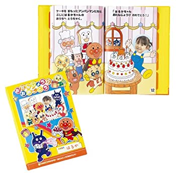 【中古】 アンパンマンおたんじょうびおめでとう