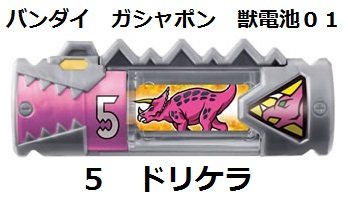 楽天市場】キョウリュウジャー ドリケラの通販